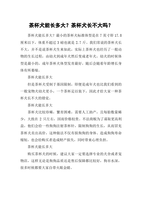 茶杯犬能长多大？茶杯犬长不大吗？