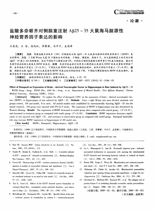 盐酸多奈哌齐对侧脑室注射Aβ25—35大鼠海马脑源性神经营养因子表达的影响