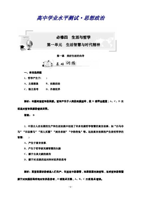 高中政治学业水平过关测试：必修四第一课美好生活的向导