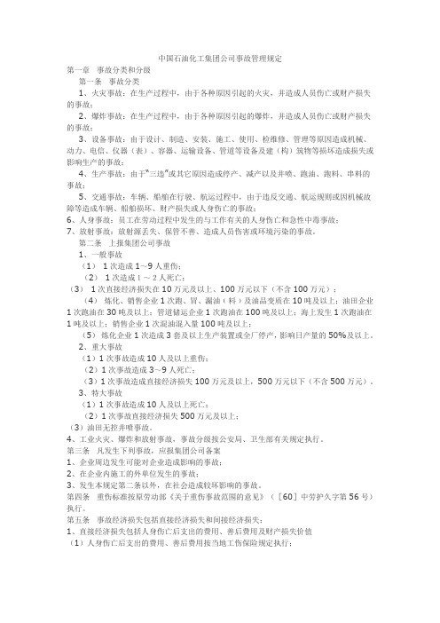 中国石油化工集团公司事故管理规定