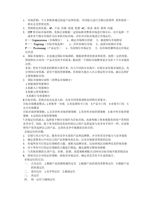 国际市场营销要点复习