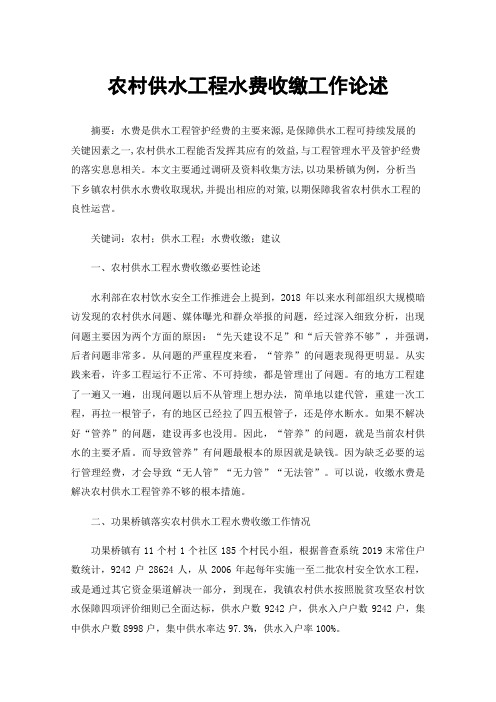 农村供水工程水费收缴工作论述