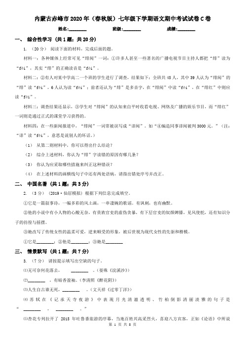 内蒙古赤峰市2020年(春秋版)七年级下学期语文期中考试试卷C卷