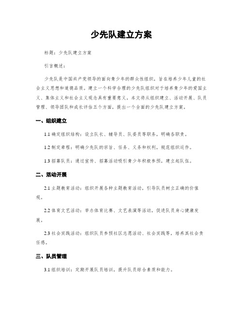 少先队建立方案