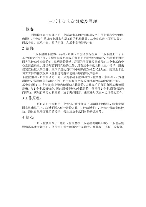 三爪卡盘卡盘组成及原理