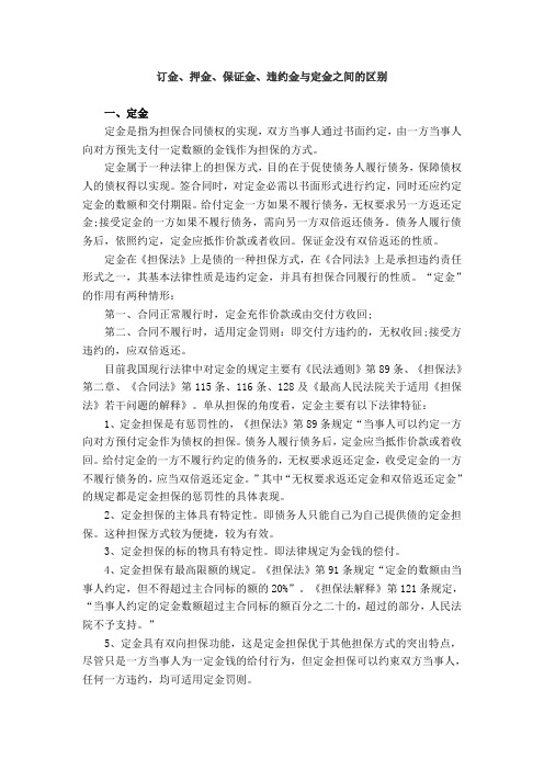 订金、押金、保证金、违约金与定金之间的区别