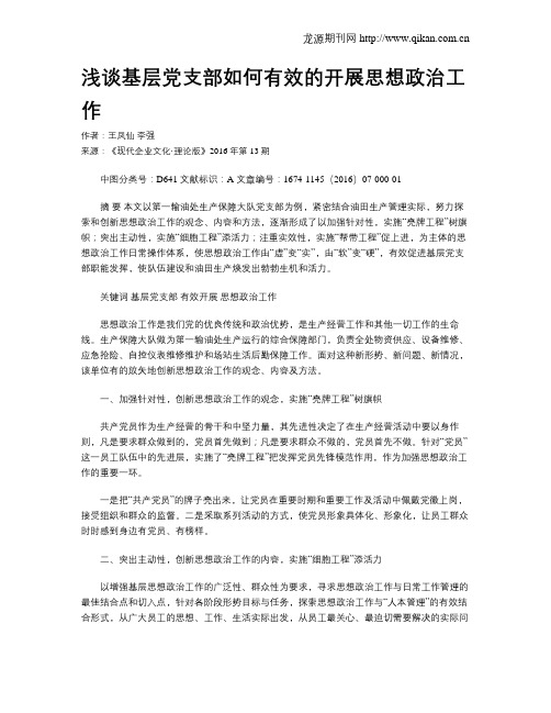 浅谈基层党支部如何有效的开展思想政治工作