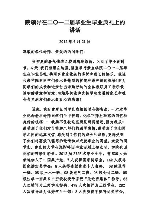 院领导在二〇一二届毕业生毕业典礼上的讲话