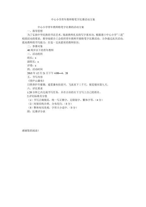 中心小学青年教师粉笔字比赛活动方案