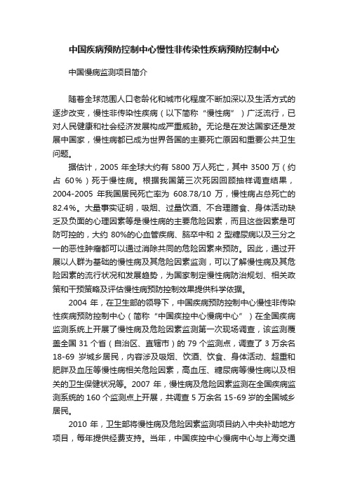 中国疾病预防控制中心慢性非传染性疾病预防控制中心