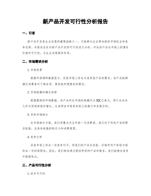 新产品开发可行性分析报告