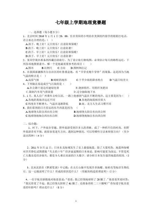 七年级地理知识竞赛题
