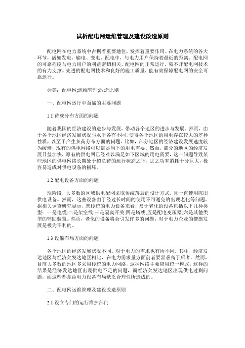 试析配电网运维管理及建设改造原则