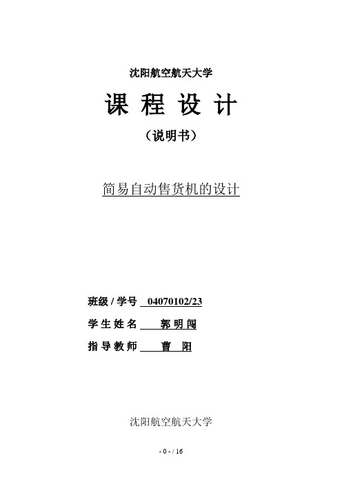 简易自动售货机的设计