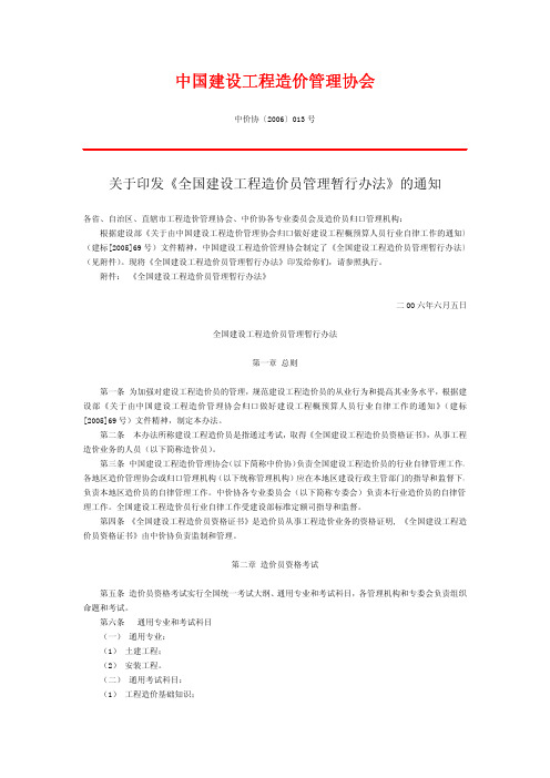 中价协〔2006〕013号 关于印发《全国建设工程造价员管理暂行办法》的通知