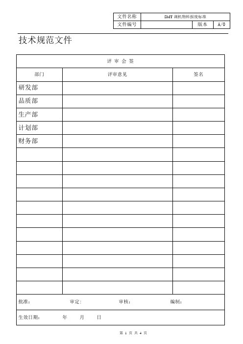 123402J0601402018 A0 SMT调机物料报废标准.
