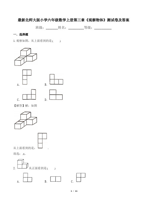 最新北师大版小学六年级数学上册第三章《观察物体》测试卷及答案