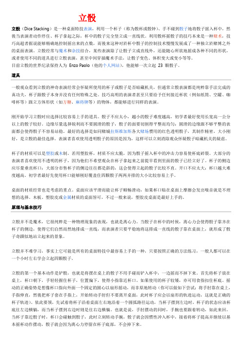 立骰