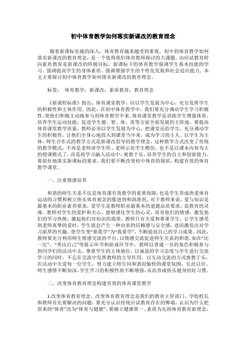 初中体育教学如何落实新课改的教育理念