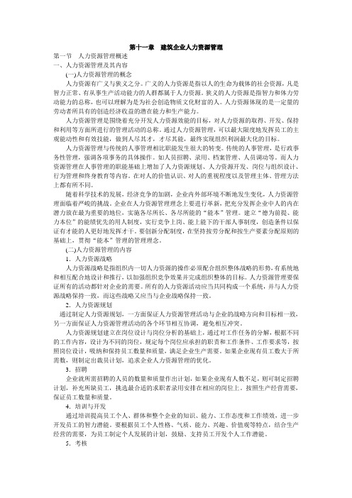 第11章 建筑企业人力资源管理