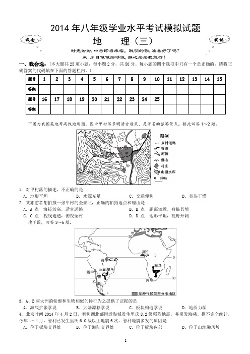 2014年中考地理第三次模拟考试试题卷