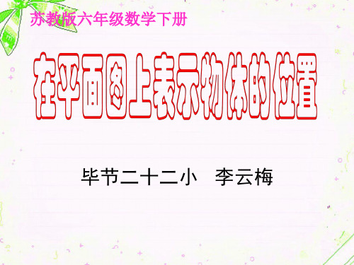 2、在平面图上表示物体的位置