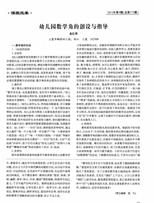 幼儿园数学角的创设与指导