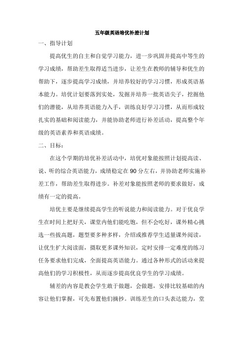 小学五年级英语培优补差计划