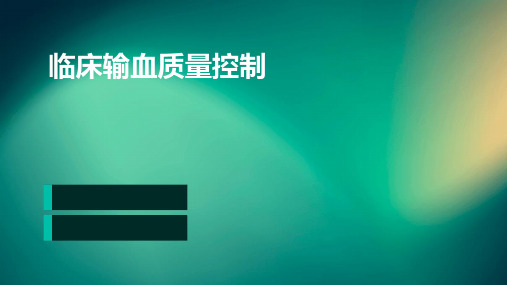 临床输血质量控制