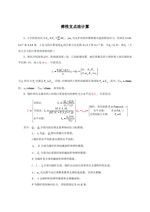 弹性支点法