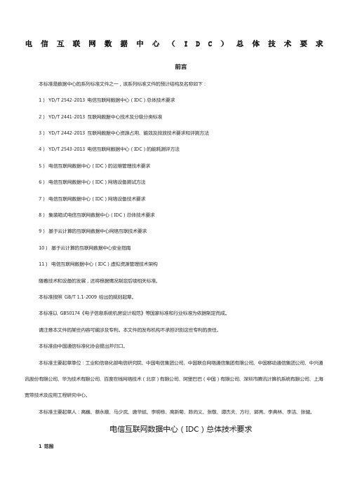 电信互联网数据中心(IDC)总体技术要求