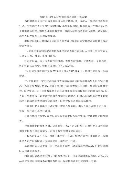 最新-2019年出生人口性别比综合治理工作方案 精品
