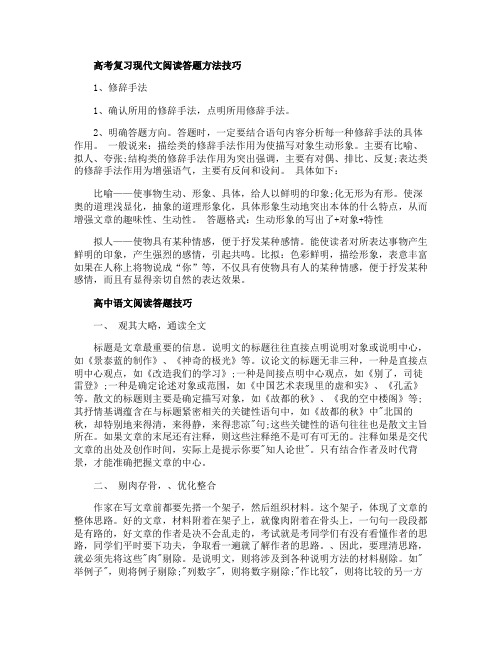 高考复习现代文阅读答题方法技巧