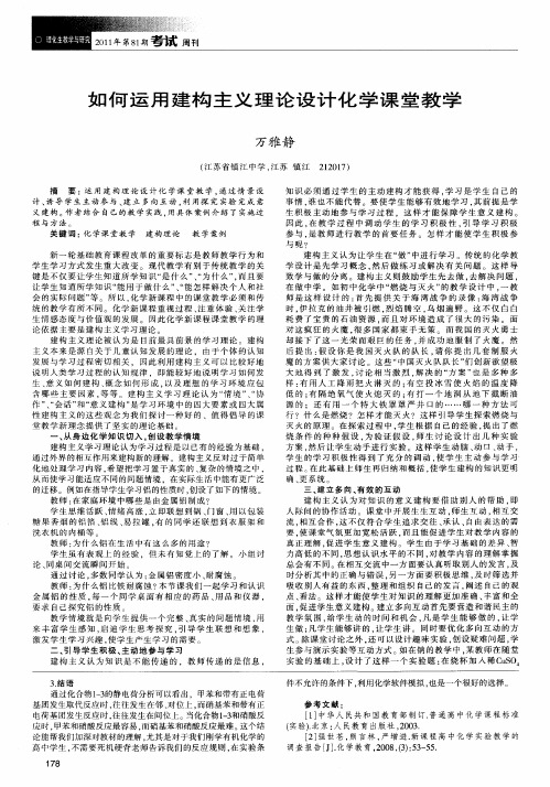 如何运用建构主义理论设计化学课堂教学