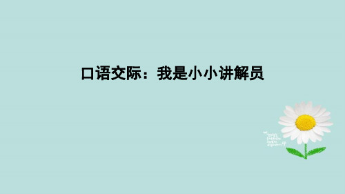 五下口语交际：我是小小解说员