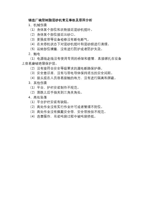 铸造厂碗型树脂混砂机常见事故及原因分析