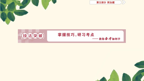 2019届高考语文(苏教版)复习资料课件：第五部分 专题三 文本材料要点归纳、分析和鉴赏 2 技法突破