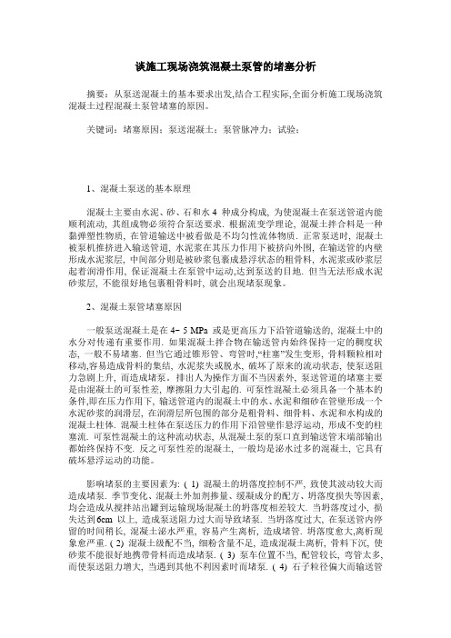 谈施工现场浇筑混凝土泵管的堵塞分析