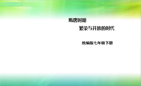 统编人教部编版七年级下册历史第一单元隋唐时期繁荣与开放的时代复习课件