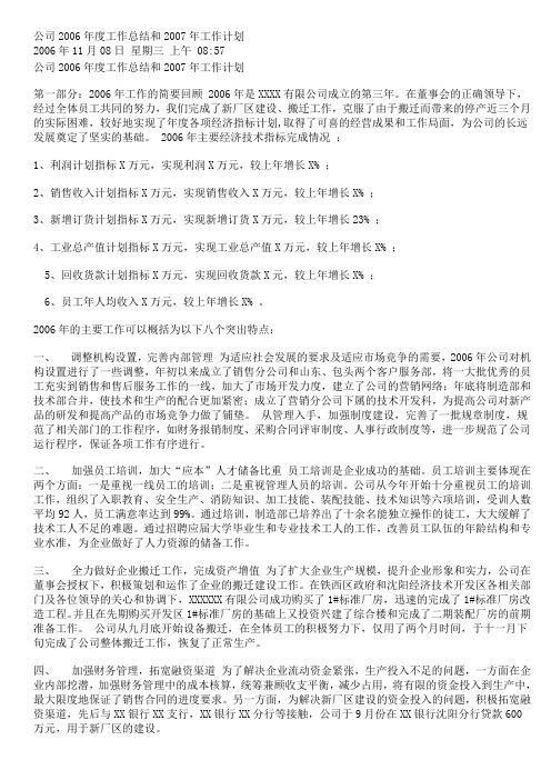 公司2006年度工作总结和2007年工作计划