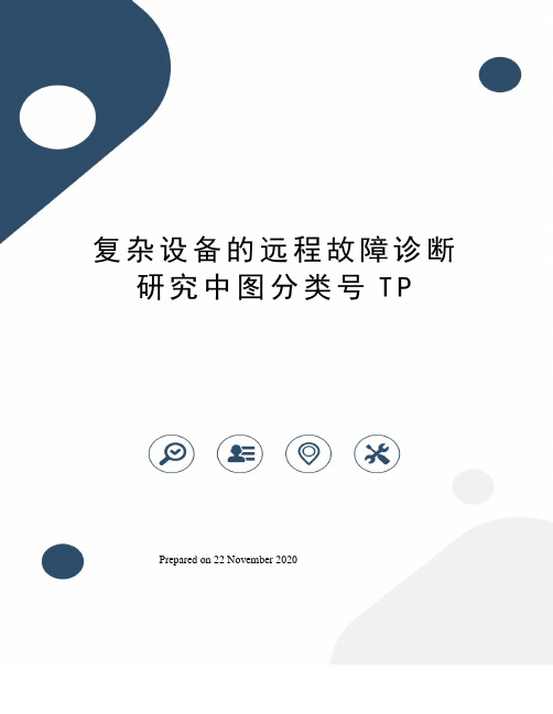 复杂设备的远程故障诊断研究中图分类号TP