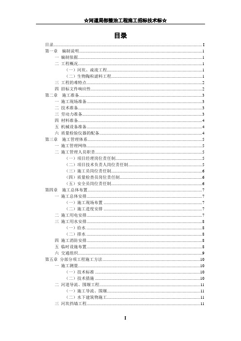 河道局部整治工程施工招标技术标