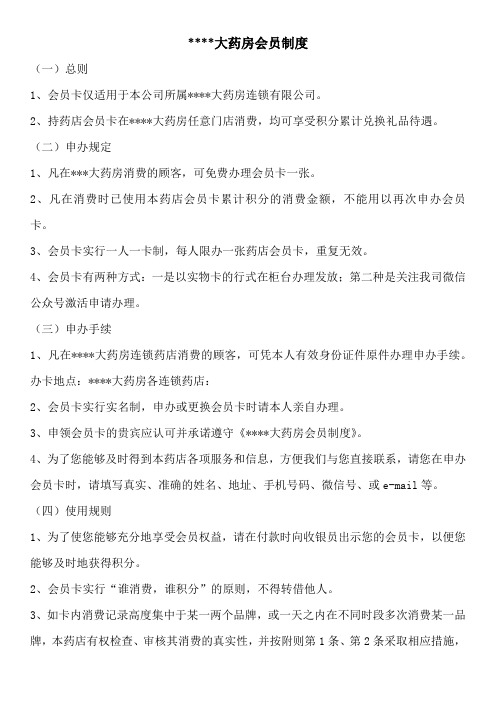 药店会员制度