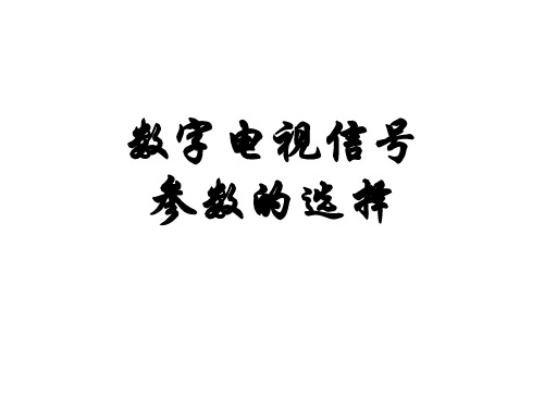 数字电视信号参数的选择