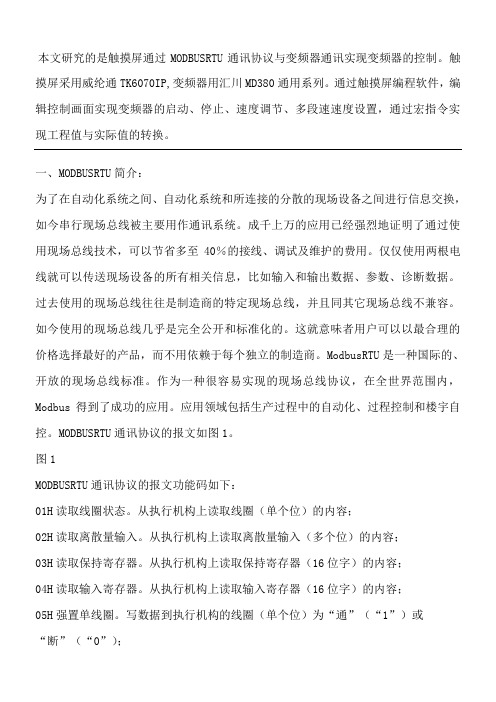 很好的威纶通MODBUSRTU通讯协议合同书与变频器通讯案例