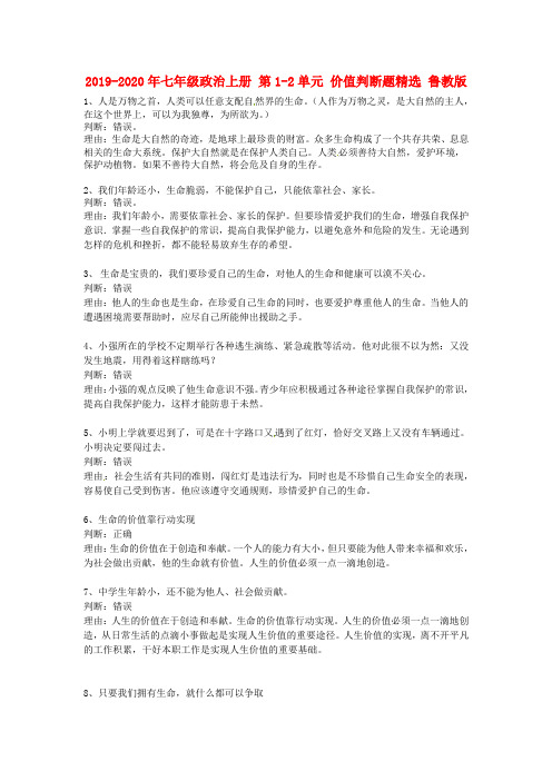 2019-2020年七年级政治上册 第1-2单元 价值判断题精选 鲁教版