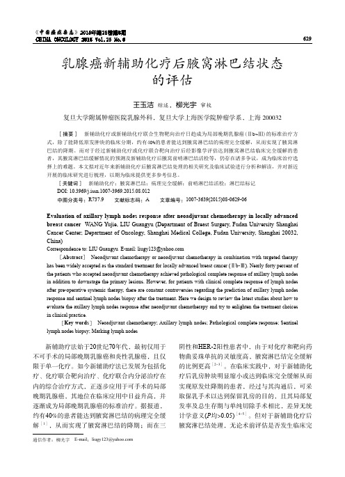 乳腺癌新辅助化疗后腋窝淋巴结状态的评估