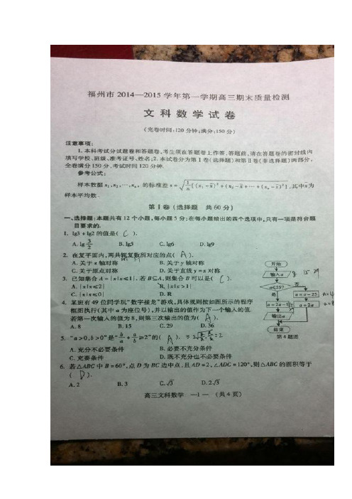 福建省福州市2015届高三上学期教学质量检查数学文试题 扫描版含答案