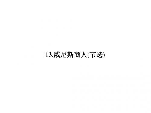 人教版九年级语文下册(课件)13.威尼斯商人(节选)