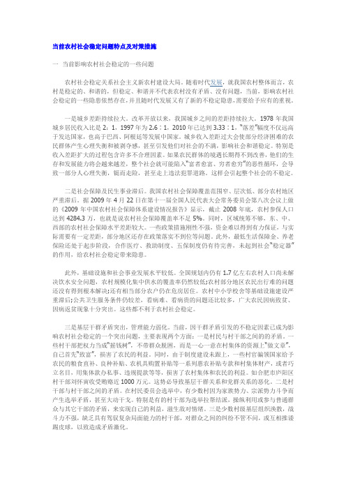 当前农村社会稳定问题特点及对策措施